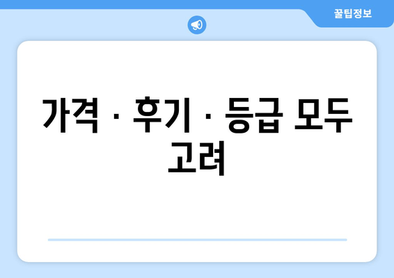 가격 · 후기 · 등급 모두 고려