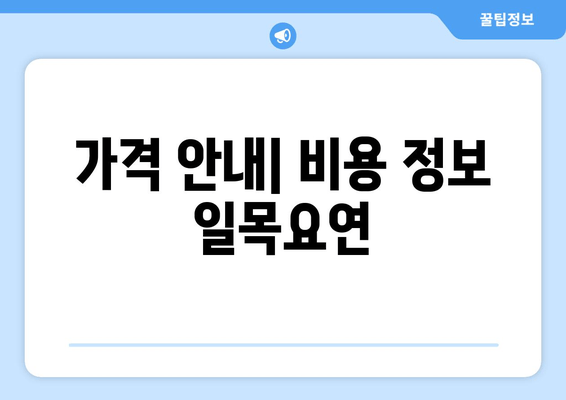 가격 안내| 비용 정보 일목요연