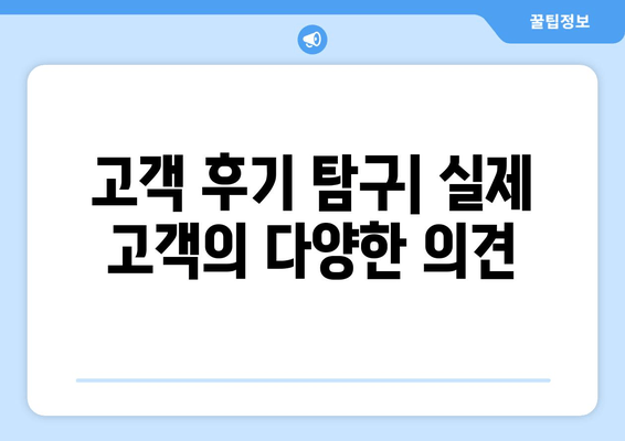 고객 후기 탐구| 실제 고객의 다양한 의견