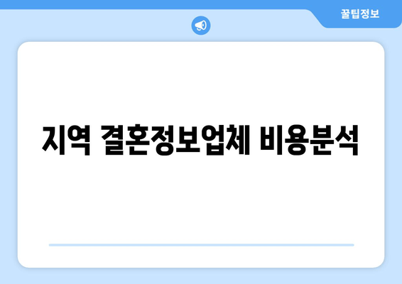 지역 결혼정보업체 비용분석