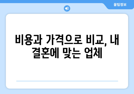 비용과 가격으로 비교, 내 결혼에 맞는 업체