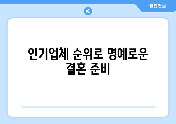 인기업체 순위로 명예로운 결혼 준비