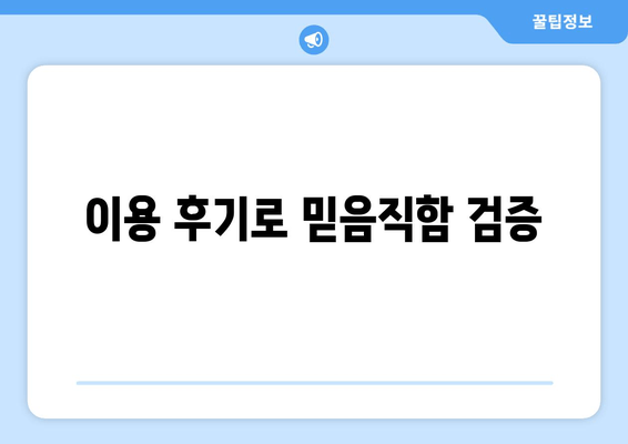 이용 후기로 믿음직함 검증