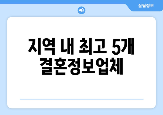 지역 내 최고 5개 결혼정보업체