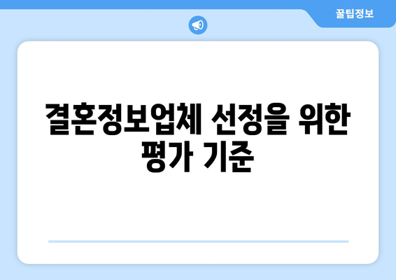 결혼정보업체 선정을 위한 평가 기준