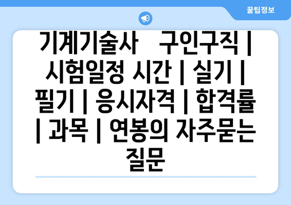 기계기술사	구인구직 | 시험일정 시간 | 실기 | 필기 | 응시자격 | 합격률 | 과목 | 연봉