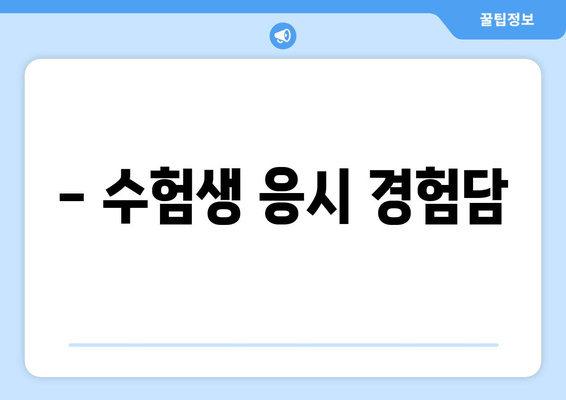 - 수험생 응시 경험담