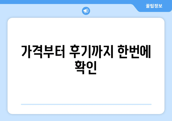 가격부터 후기까지 한번에 확인