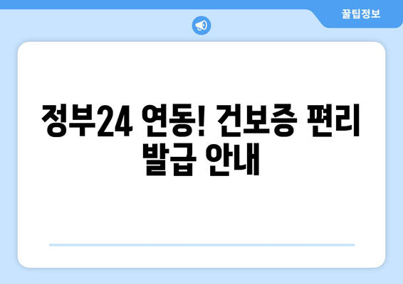 정부24 연동! 건보증 편리 발급 안내