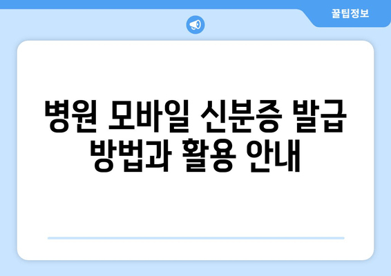 병원 모바일 신분증 발급 방법과 활용 안내