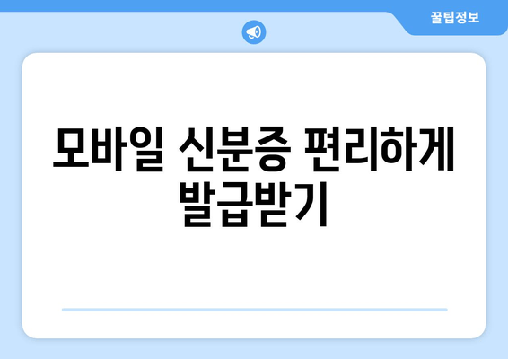 모바일 신분증 편리하게 발급받기