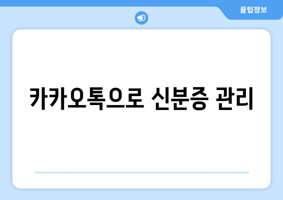 카카오톡으로 신분증 관리