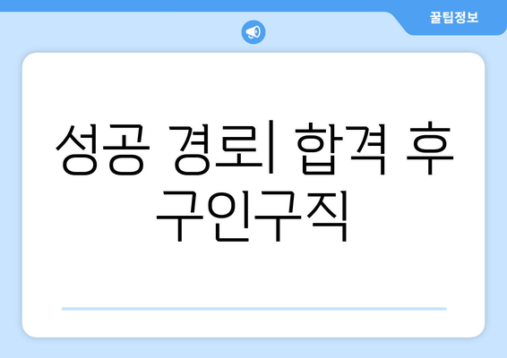 성공 경로| 합격 후 구인구직