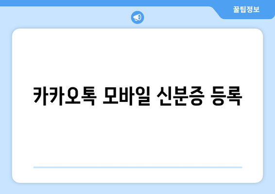 카카오톡 모바일 신분증 등록