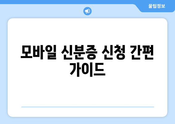 모바일 신분증 신청 간편 가이드