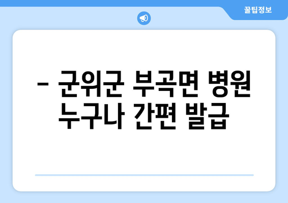 - 군위군 부곡면 병원 누구나 간편 발급