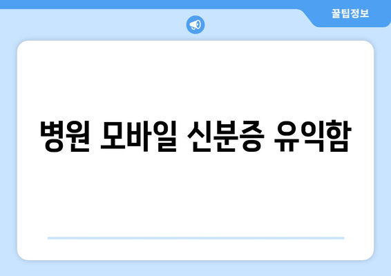 병원 모바일 신분증 유익함