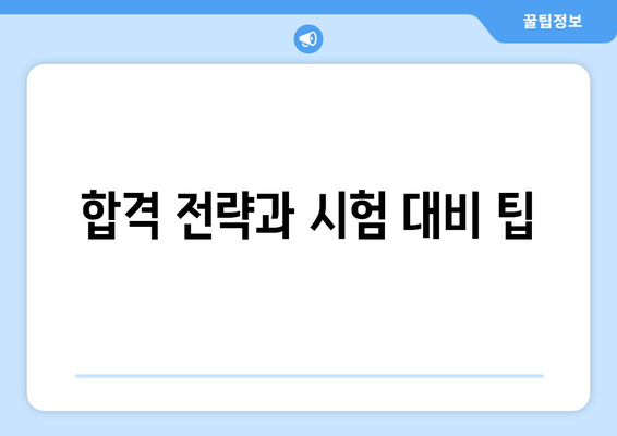 합격 전략과 시험 대비 팁