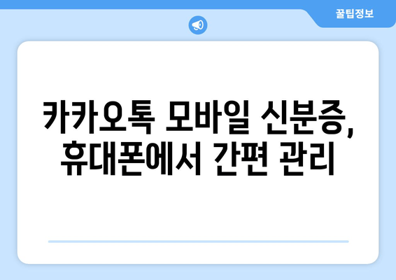 카카오톡 모바일 신분증, 휴대폰에서 간편 관리