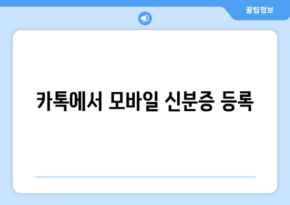 카톡에서 모바일 신분증 등록