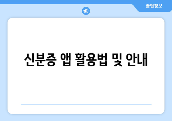 신분증 앱 활용법 및 안내