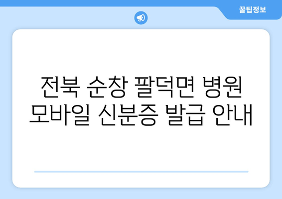 전북 순창 팔덕면 병원 모바일 신분증 발급 안내