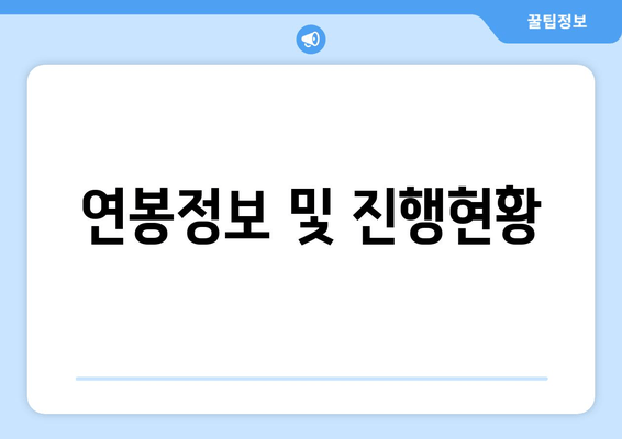 연봉정보 및 진행현황