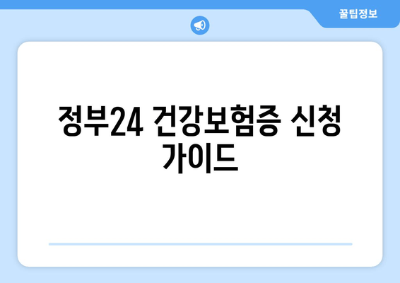 정부24 건강보험증 신청 가이드