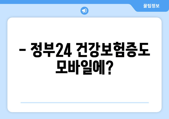 - 정부24 건강보험증도 모바일에?