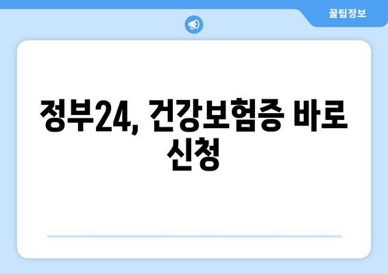 정부24, 건강보험증 바로 신청