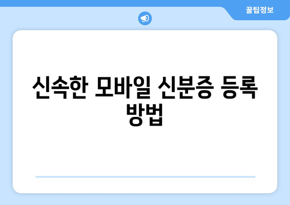 신속한 모바일 신분증 등록 방법