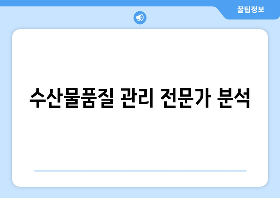 수산물품질 관리 전문가 분석