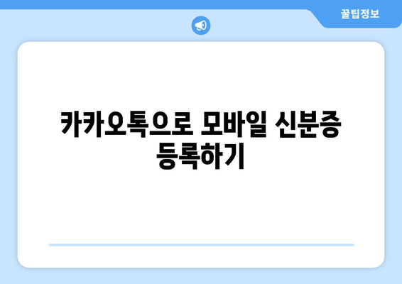 카카오톡으로 모바일 신분증 등록하기