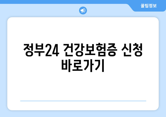 정부24 건강보험증 신청 바로가기