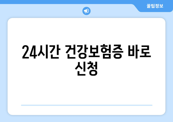 24시간 건강보험증 바로 신청