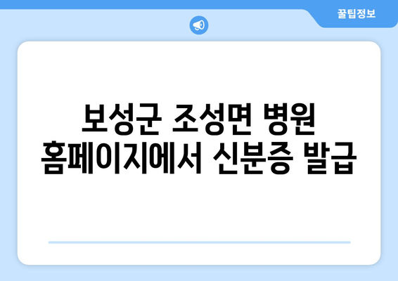 보성군 조성면 병원 홈페이지에서 신분증 발급