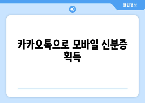 카카오톡으로 모바일 신분증 획득