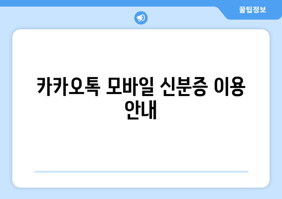 카카오톡 모바일 신분증 이용 안내