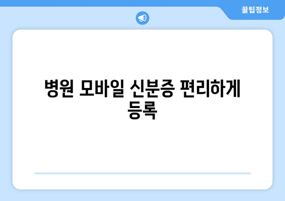 병원 모바일 신분증 편리하게 등록