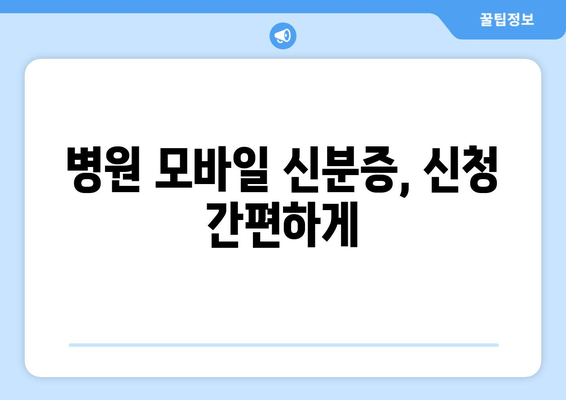 병원 모바일 신분증, 신청 간편하게