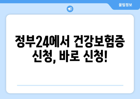 정부24에서 건강보험증 신청, 바로 신청!