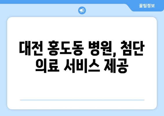 대전 홍도동 병원, 첨단 의료 서비스 제공