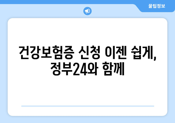 건강보험증 신청 이젠 쉽게, 정부24와 함께