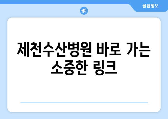 제천수산병원 바로 가는 소중한 링크