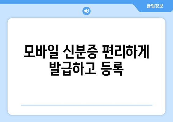 모바일 신분증 편리하게 발급하고 등록