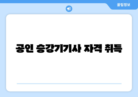 공인 승강기기사 자격 취득