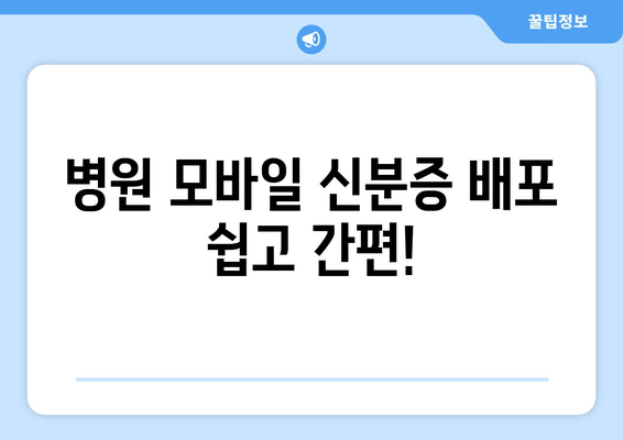 병원 모바일 신분증 배포 쉽고 간편!