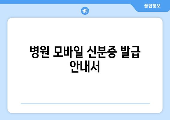 병원 모바일 신분증 발급 안내서