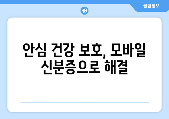 안심 건강 보호, 모바일 신분증으로 해결