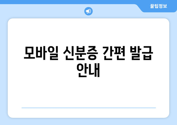 모바일 신분증 간편 발급 안내